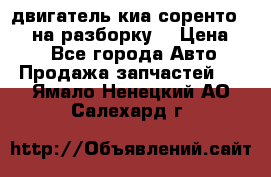 двигатель киа соренто D4CB на разборку. › Цена ­ 1 - Все города Авто » Продажа запчастей   . Ямало-Ненецкий АО,Салехард г.